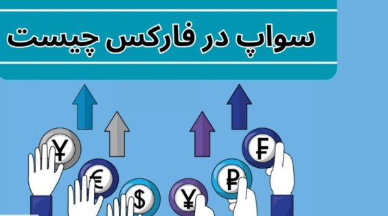 چرا سواپ های منفی می توانند فرصت هایی برای تریدرهای فارکس ایجاد کنند؟