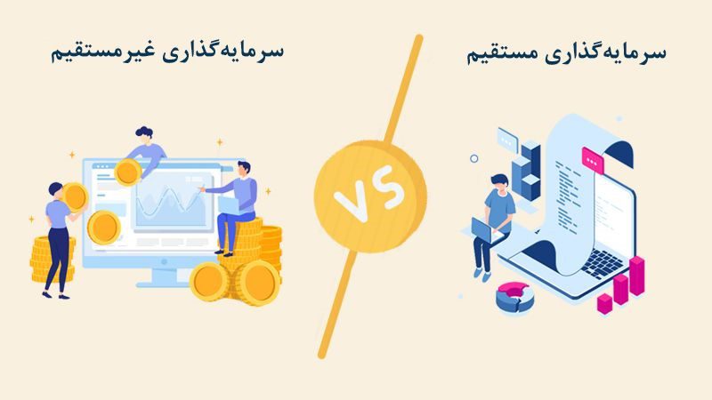 سرمایه گذاری مستقیم و غیر مستقیم