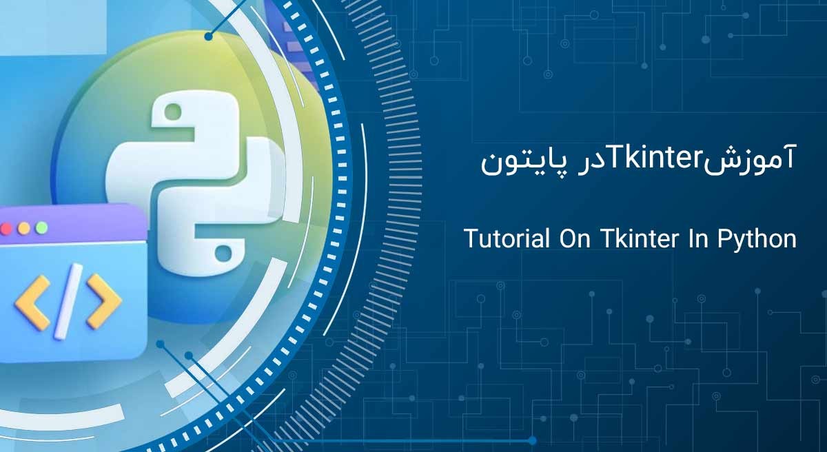 دوره پایتون برای نوجوانان: راهنمای کامل برای شروع کدنویسی