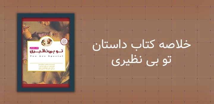 خلاصه کتاب داستان تو بی نظیری
