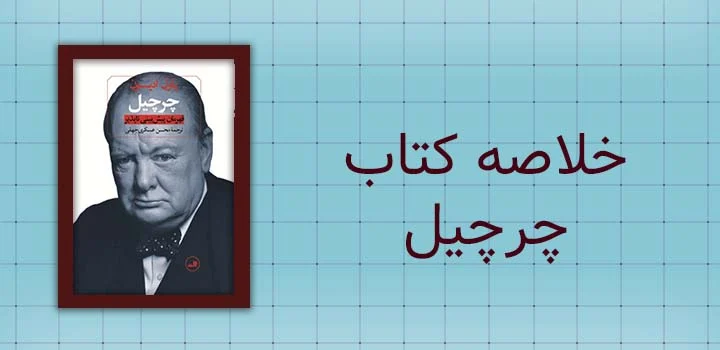 خلاصه کتاب چرچیل