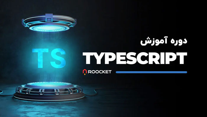 دوره آموزش TypeScript برای برنامه نویسان JavaScript