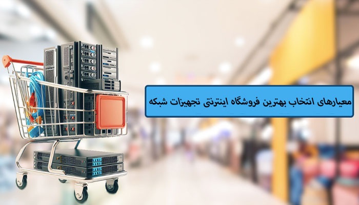 شبکه | طراحی معیار های اصلی برای انتخاب کابل شبکه