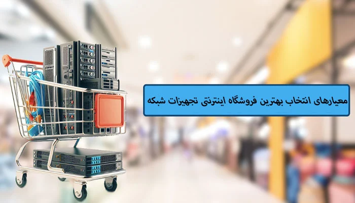 شبکه | طراحی معیار های اصلی برای انتخاب کابل شبکه