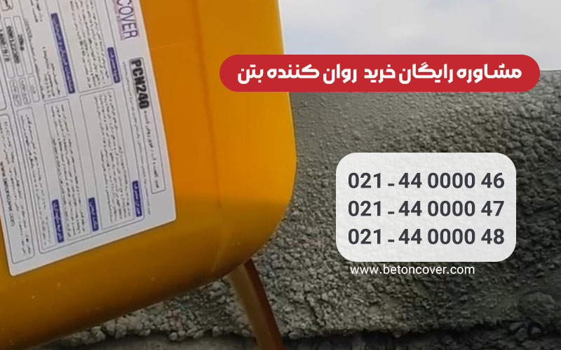 شیمیایی | خواص روان کننده بتن