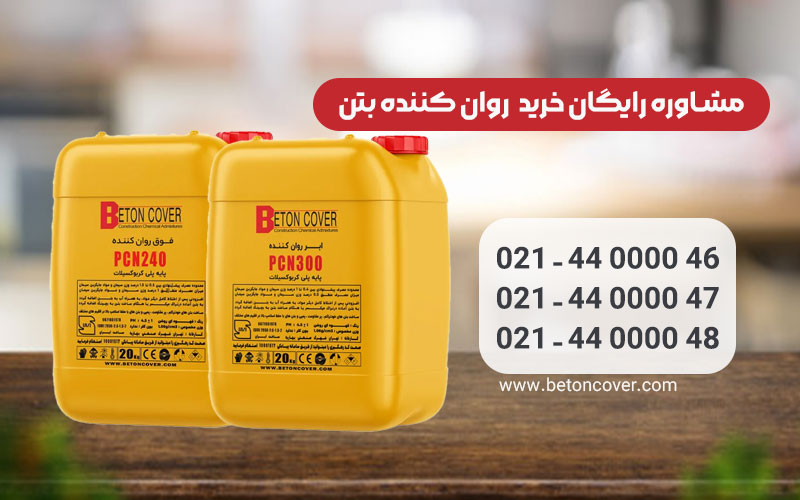 شیمیایی | خواص ابرروان کننده بتن