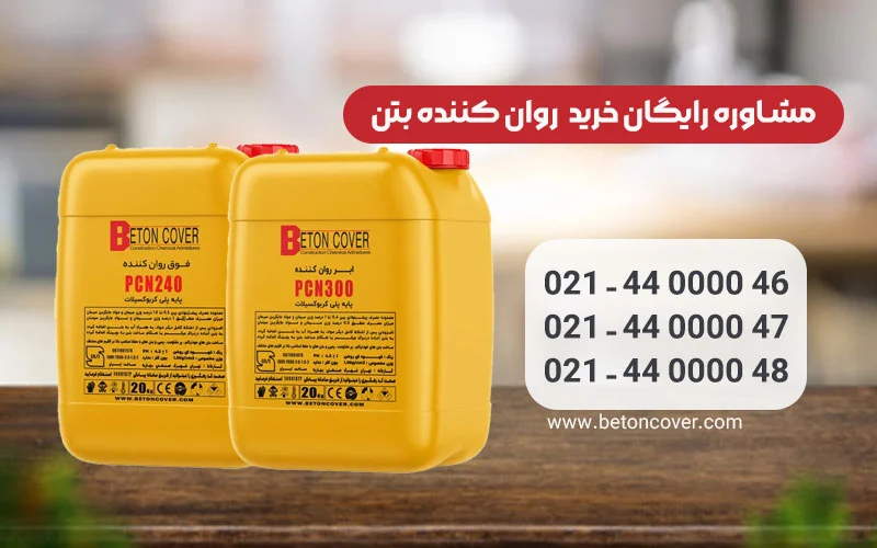 شیمیایی | خواص ابرروان کننده بتن