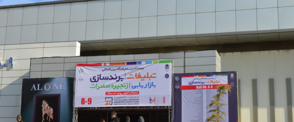 اهمیت طراحی پیام تبلیغاتی هدفمند در نمایشگاه