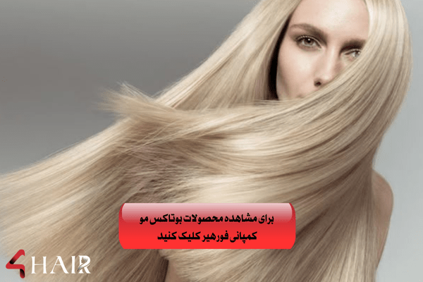 بهترین محصولات بوتاکس مو برای پوست سر چرب