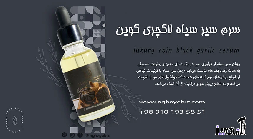 خرید سرم سیر سیاه لاکچری کوین