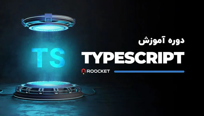 دوره آموزش TypeScript برای برنامه‌نویسان JavaScript