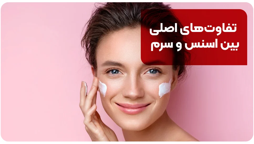 تفاوتهای اصلی بین اسنس و سرم